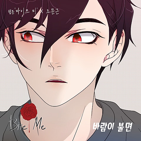 바람이 불면 (웹툰