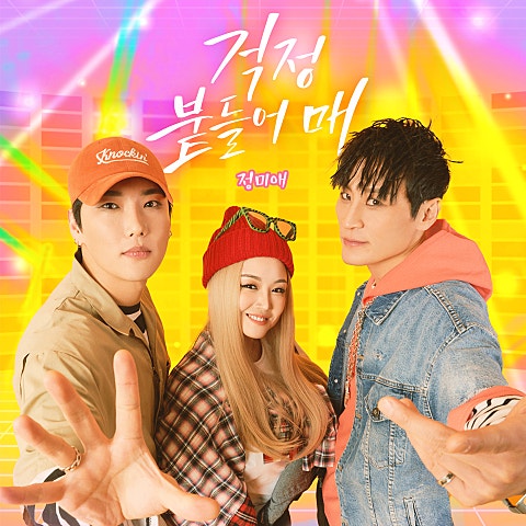 걱정 붙들어 매