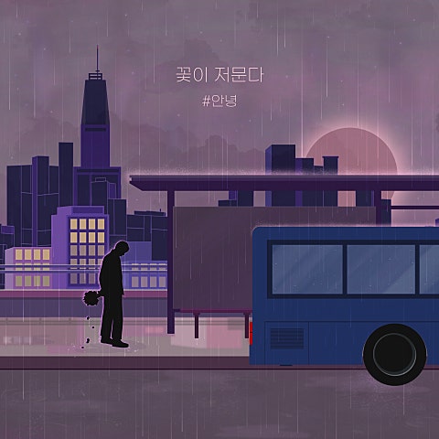 꽃이 저문다