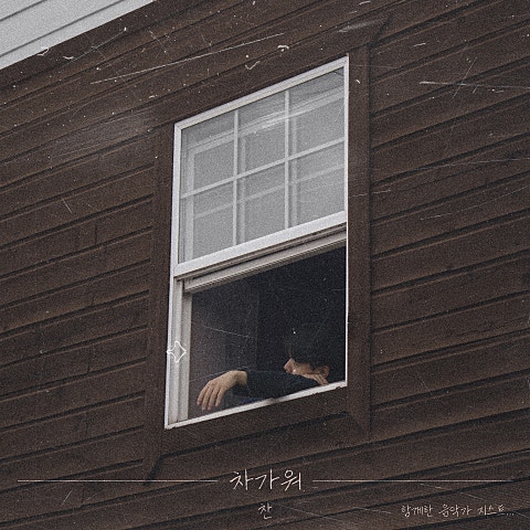 차가워 (Feat.GIST(윤현선))