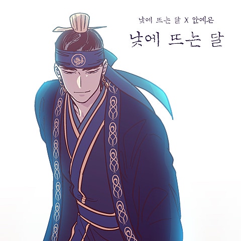 낮에 뜨는 달 (웹툰