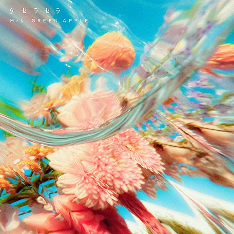 ケセラセラ (ドラマ"日曜の夜ぐらいは...")