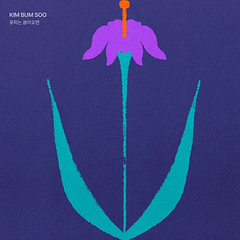 꽃 피는 봄이 오면