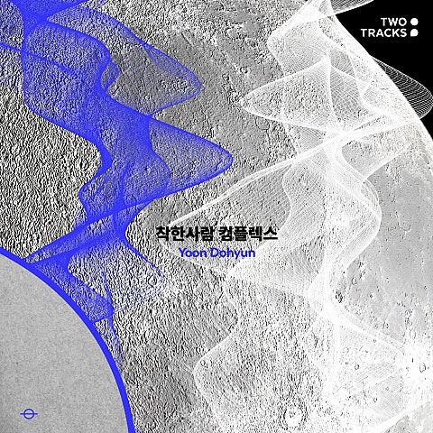 착한 사람 컴플렉스