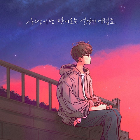 사랑이란 단어로는 설명이 어렵죠