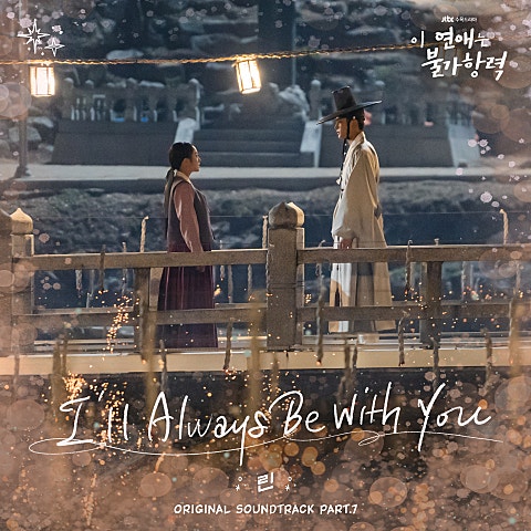 I'll Always Be With You (드라마
