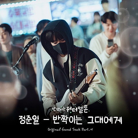 반짝이는 그대에게 (드라마