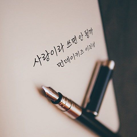 사랑이라 쓰면 안 될까 (부제:이별책)
