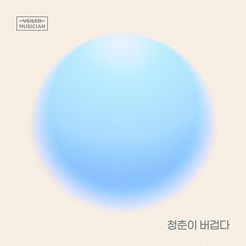 청춘이 버겁다(Prod. 정동환)(베일드뮤지션..