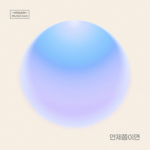 언제쯤이면(베일드뮤지션 X 신용재(2F) With 일...