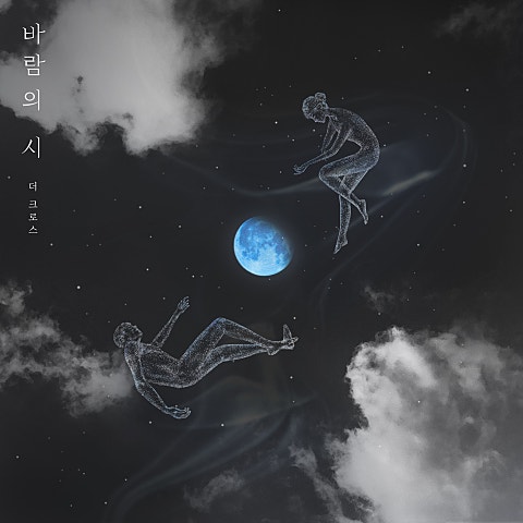 바람의 시