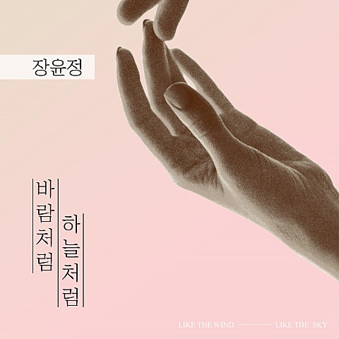 바람처럼 하늘처럼...
