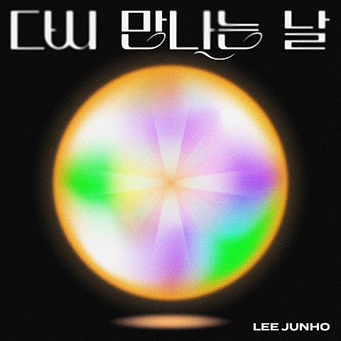 다시 만나는 날