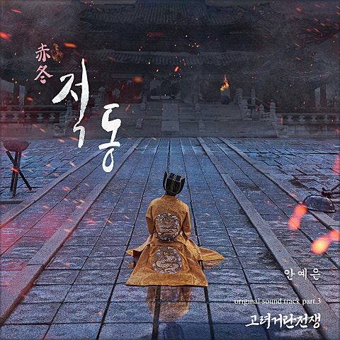 적동(붉은 겨울)(드라마