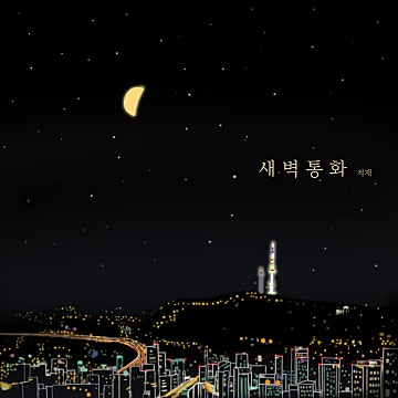 새벽 통화 — 적재