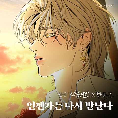 언젠가는 다시 만난다 (웹툰