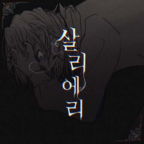 살리에리 (Feat.박범)