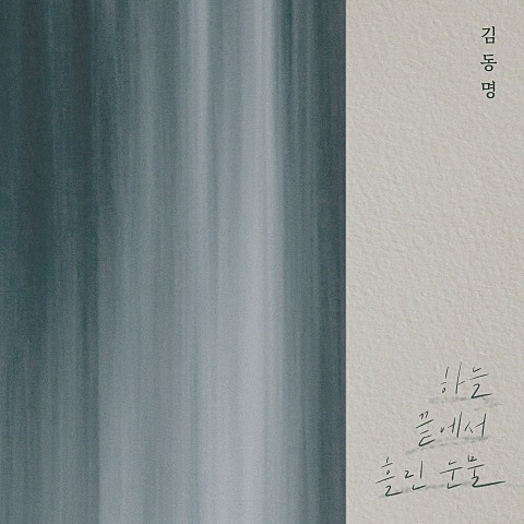 하늘 끝에서 흘린 눈물