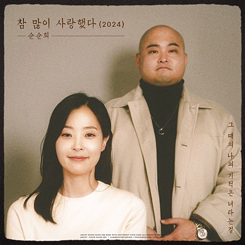 참 많이 사랑했다 (2024)