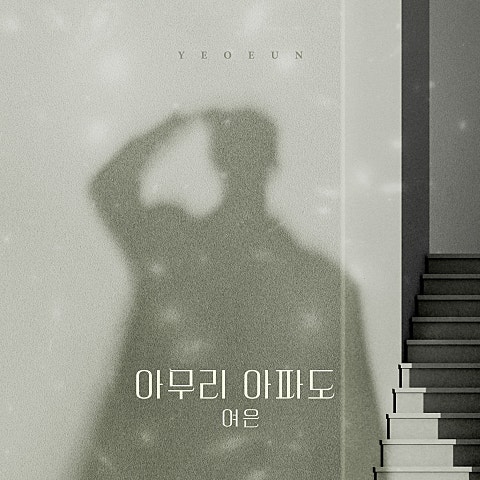 아무리 아파도(드라마