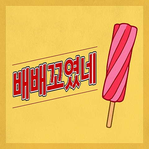배배 꼬였네 (BAEBAE)