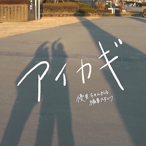 カーテンコール (''僕のヒーローアカデミア..