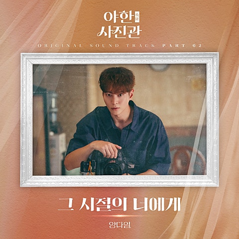 그 시절의 너에게 (드라마