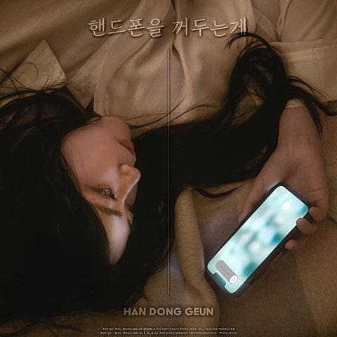 핸드폰을 꺼 두는 게