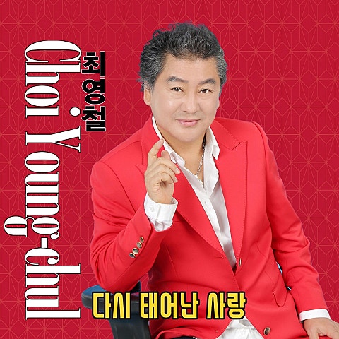 최영철,리틀싸이 황민우