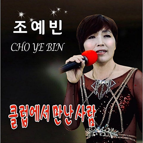 클럽에서 만난 사람