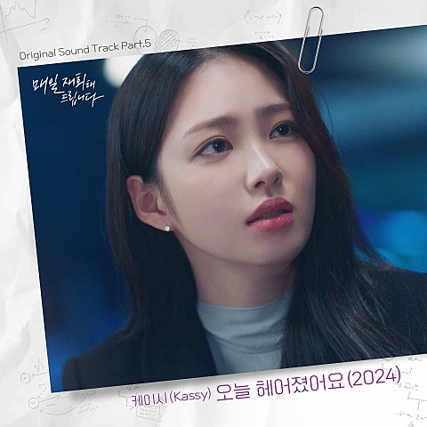 오늘 헤어졌어요(2024) (드라마