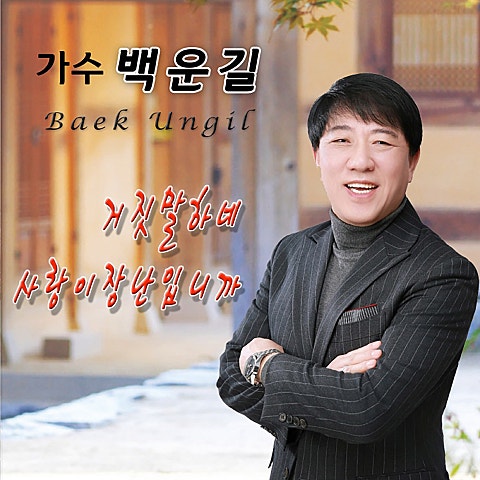 사랑이 장난입니까