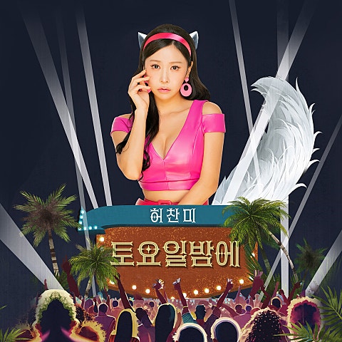 토요일 밤에