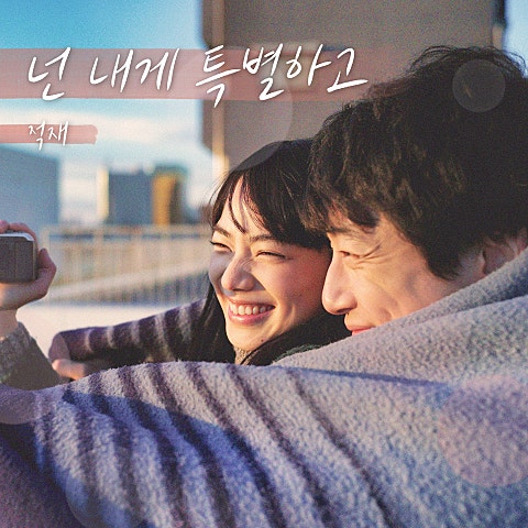 넌 내게 특별하고 (영화