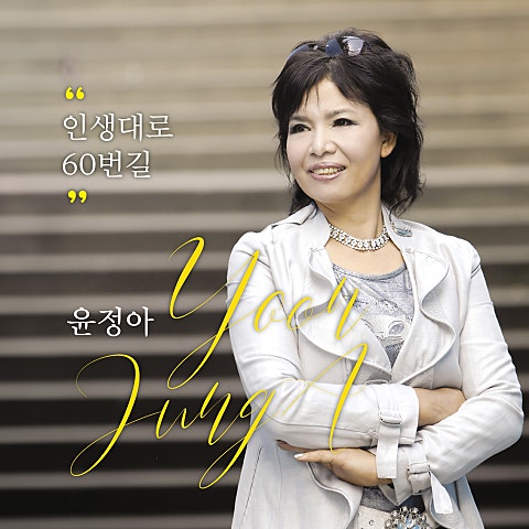 인생대로 60번 길