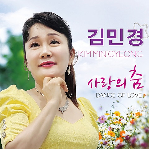 사랑의 춤
