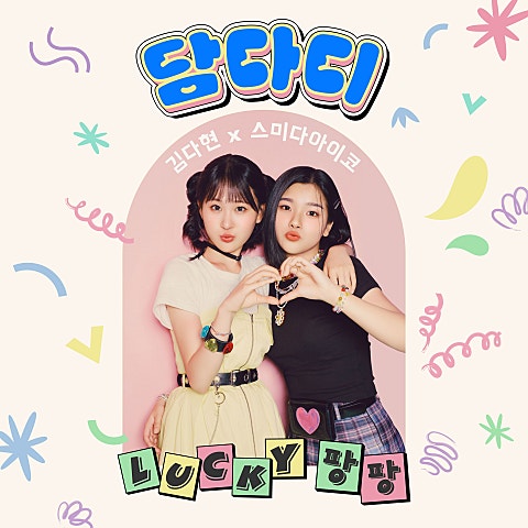 Lucky팡팡(김다현X..