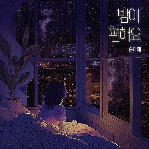 밤이 편해요