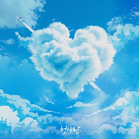첫사랑 (2024)