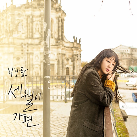 세월이 가면 — 박보람