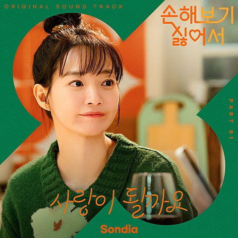 사랑이 될까요(드라마