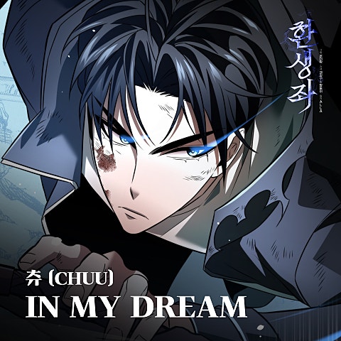 IN MY DREAM (웹툰
