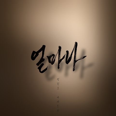 전건호,아샤트리