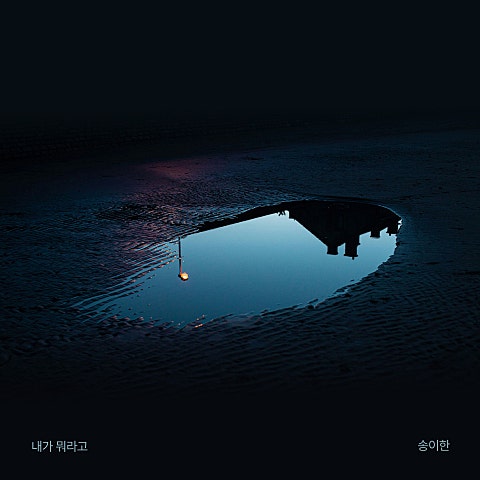 내가 뭐라고 (Prod. 박근태)