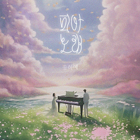 피아노래