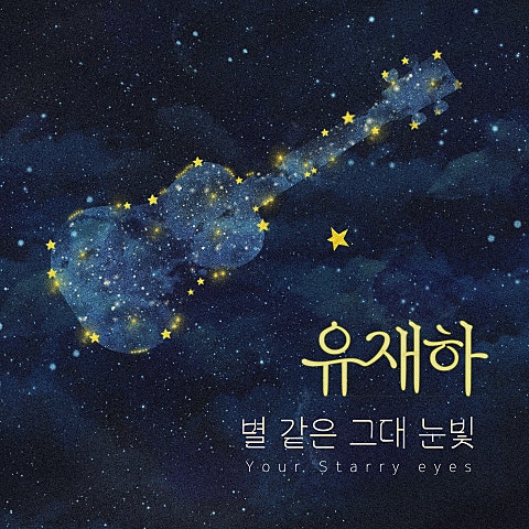 별 같은 그대 눈빛