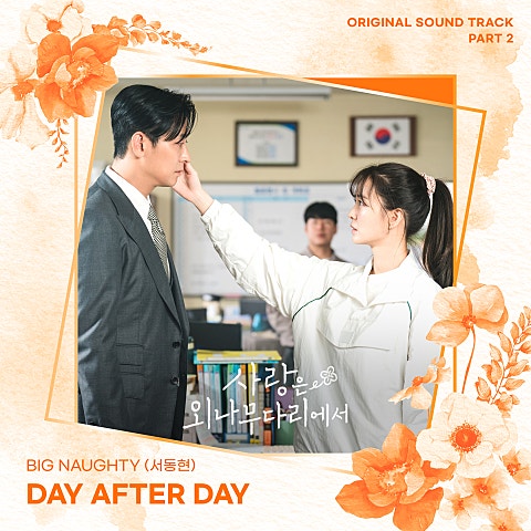 Day after day(드라마