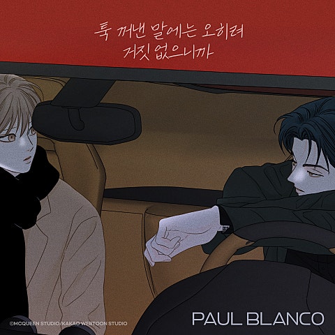 툭 꺼낸 말에는 오히려 거짓 없으니까(웹툰