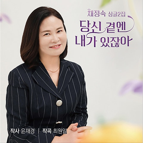 당신 곁엔 내가 있잖아