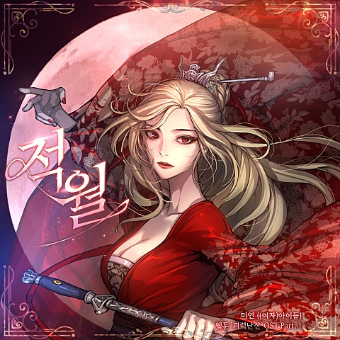 적월(Red Moon) (웹툰